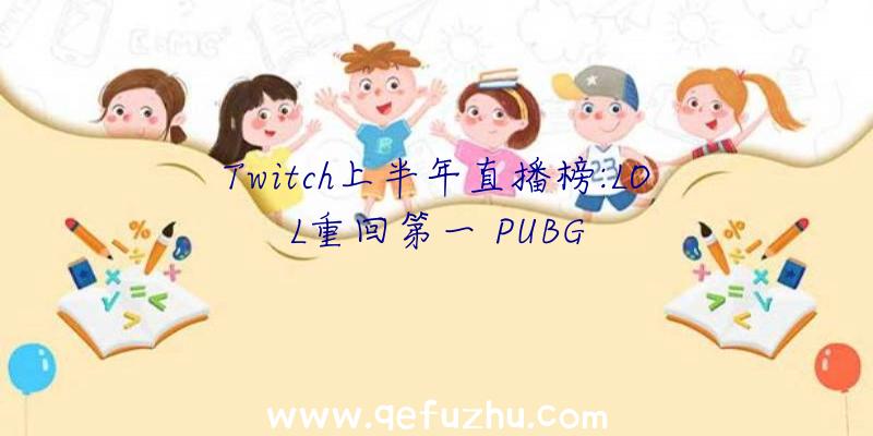 Twitch上半年直播榜:LOL重回第一